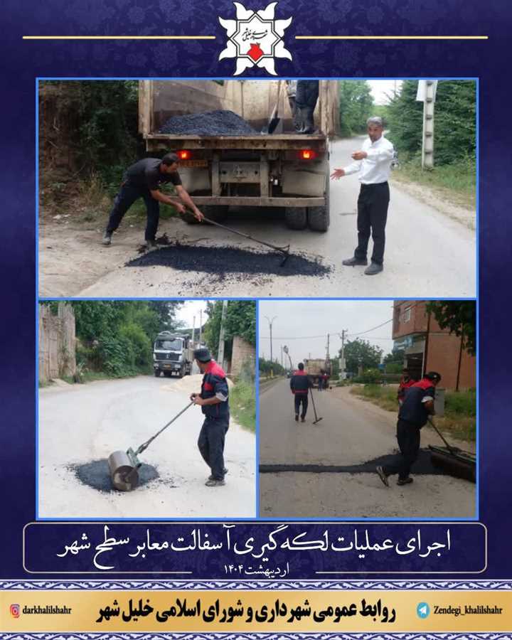 اجرای عملیات لکه گیری آسفالت معابر سطح شهر